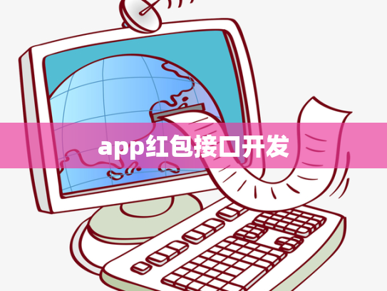 app红包接口开发