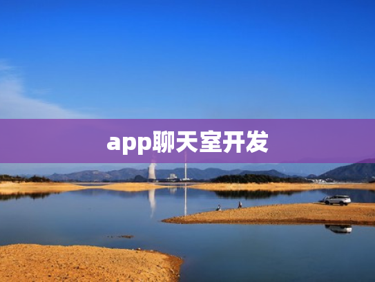 app聊天室开发