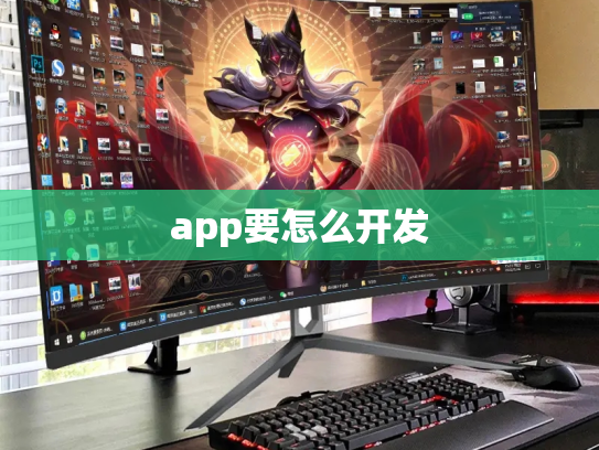 app要怎么开发