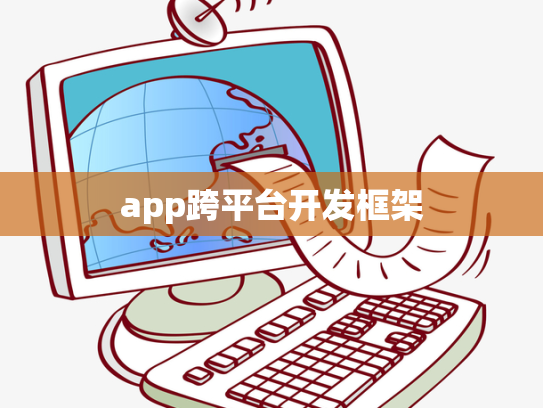 app跨平台开发框架