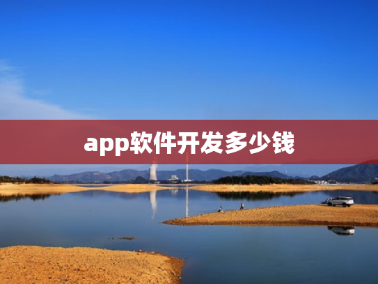 app软件开发多少钱
