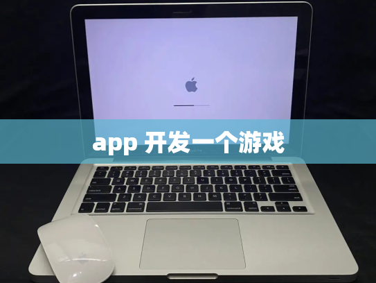 app 开发一个游戏