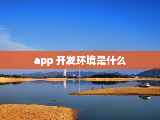 app 开发环境是什么