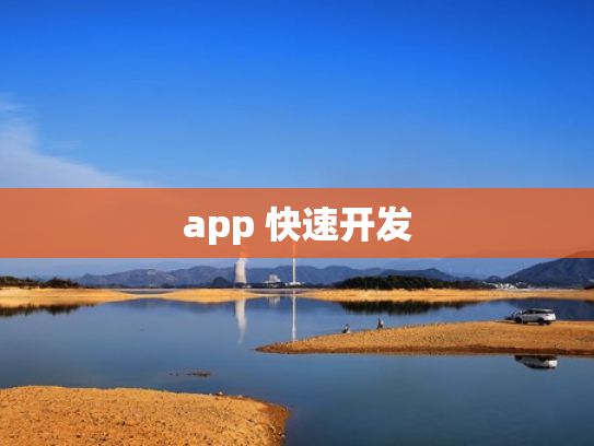 app 快速开发