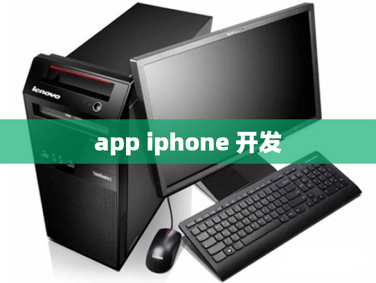 app iphone 开发