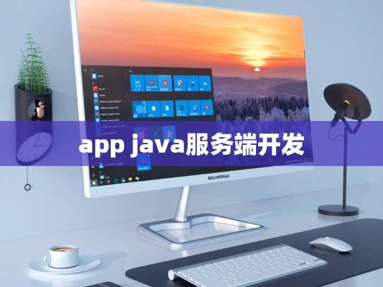 app java服务端开发