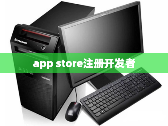 app store注册开发者