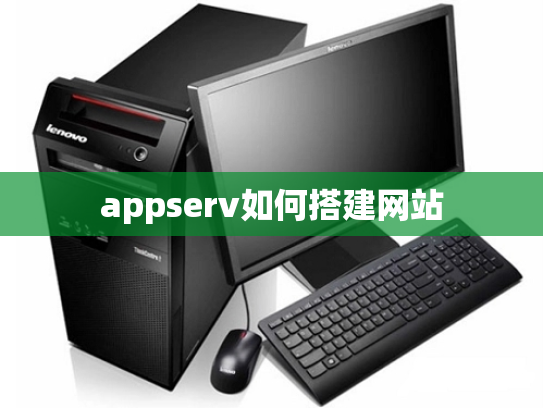 appserv如何搭建网站