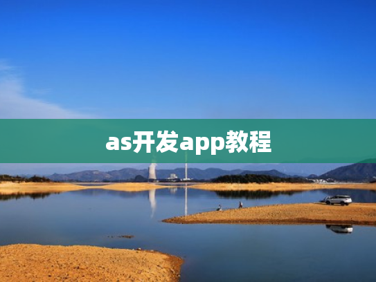 as开发app教程