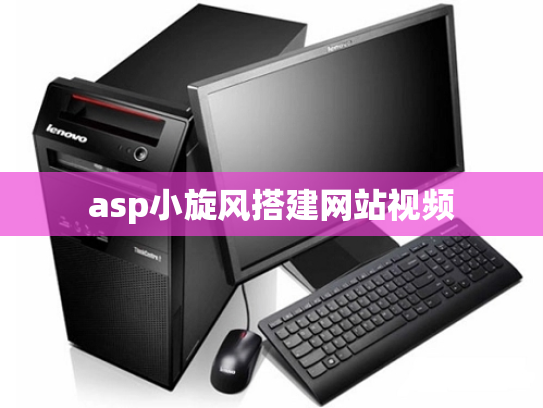 asp小旋风搭建网站视频
