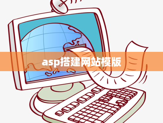 asp搭建网站模版