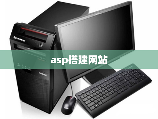 asp搭建网站