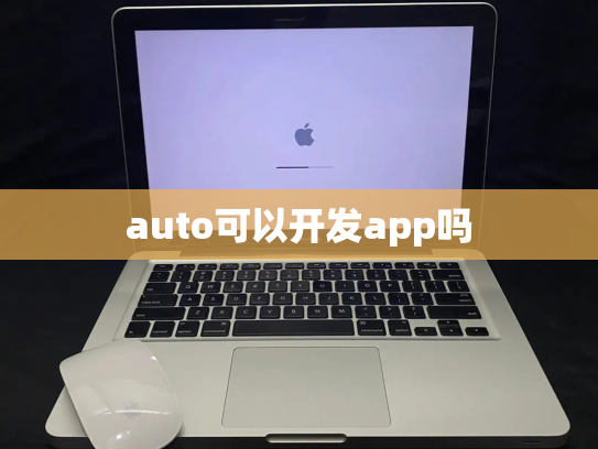 auto可以开发app吗