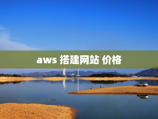 aws 搭建网站 价格