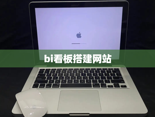 bi看板搭建网站