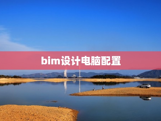 bim设计电脑配置