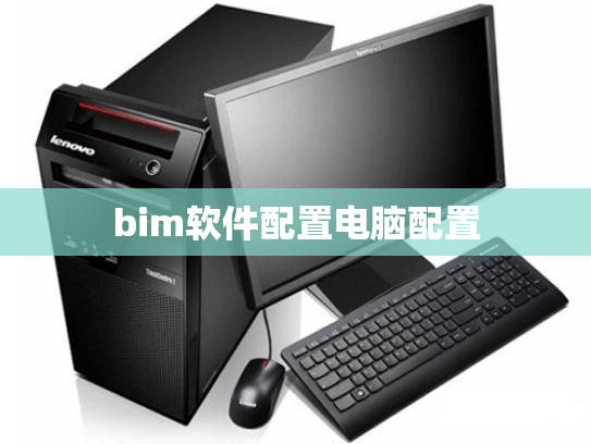 bim软件配置电脑配置