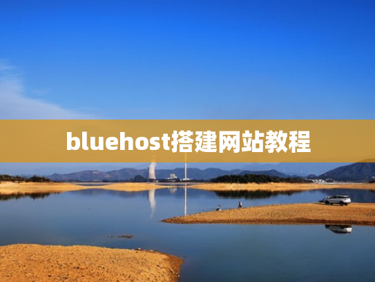 bluehost搭建网站教程