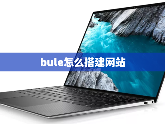 bule怎么搭建网站
