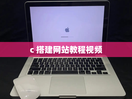 c 搭建网站教程视频