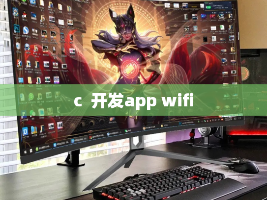 c  开发app wifi