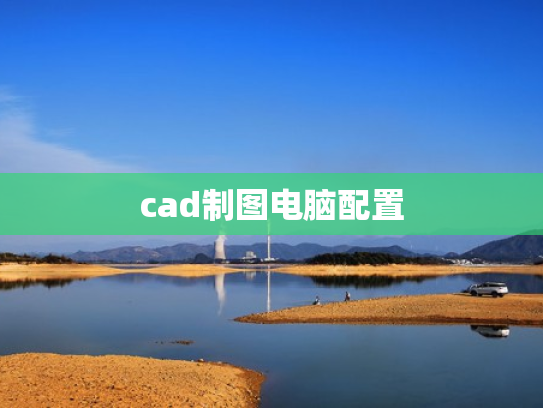 cad制图电脑配置
