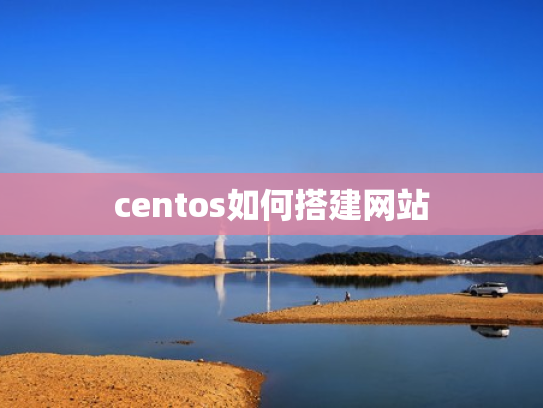 centos如何搭建网站
