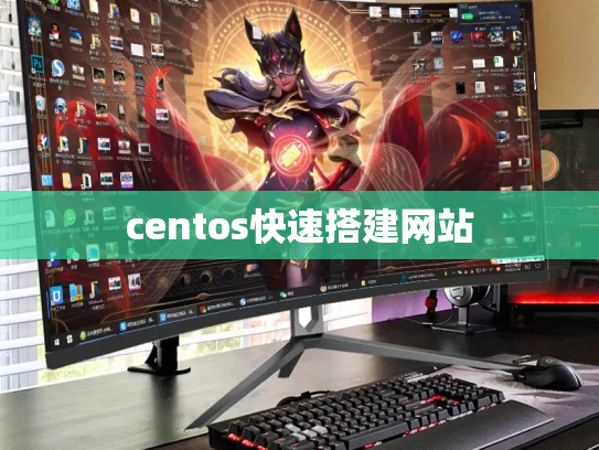 centos快速搭建网站