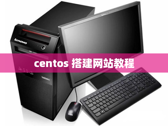 centos 搭建网站教程