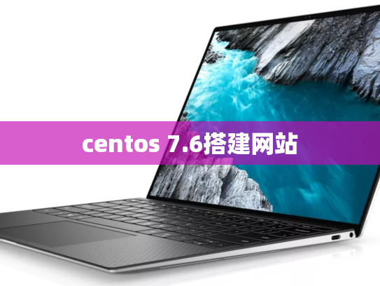 centos 7.6搭建网站