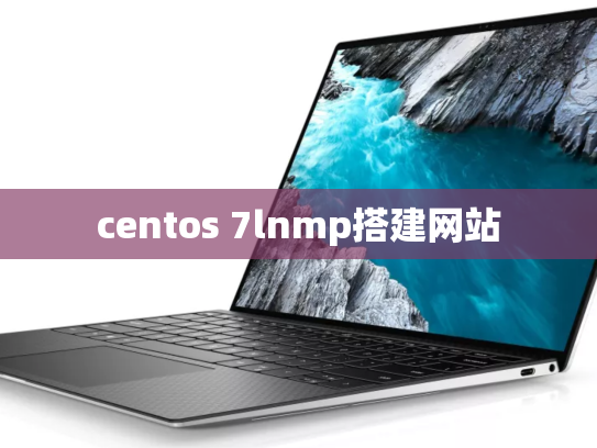 centos 7lnmp搭建网站