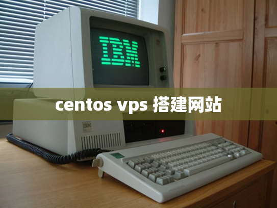 centos vps 搭建网站