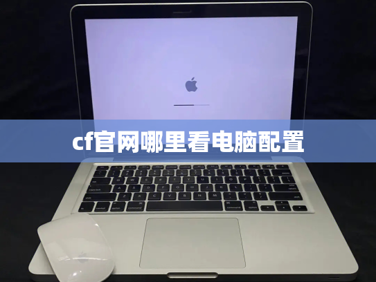 cf官网哪里看电脑配置