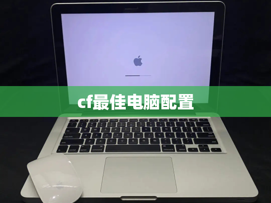 cf最佳电脑配置