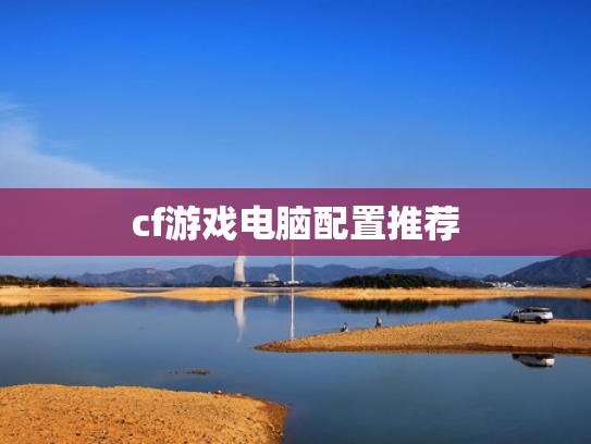 cf游戏电脑配置推荐