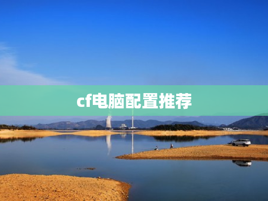 cf电脑配置推荐
