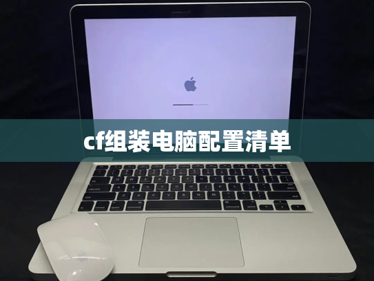 cf组装电脑配置清单