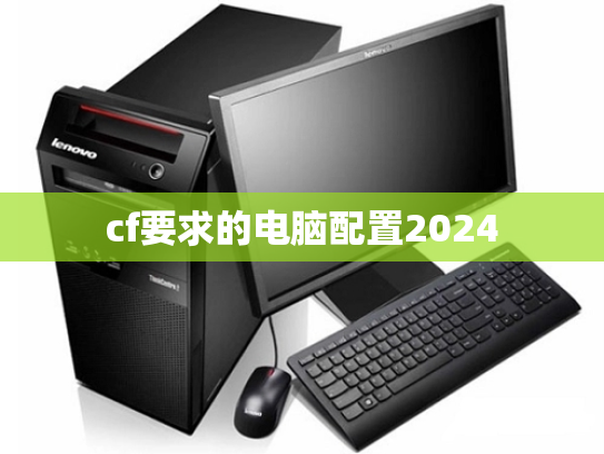cf要求的电脑配置2024
