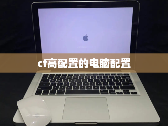 cf高配置的电脑配置