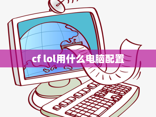 cf lol用什么电脑配置