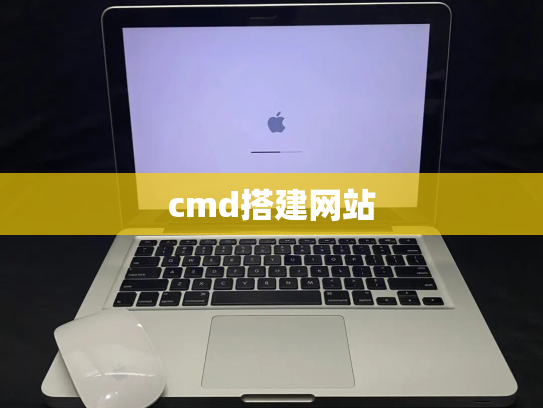 cmd搭建网站