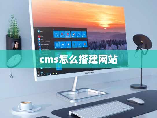 cms怎么搭建网站