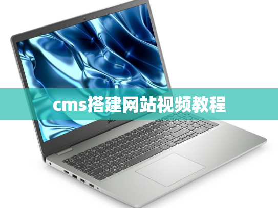cms搭建网站视频教程