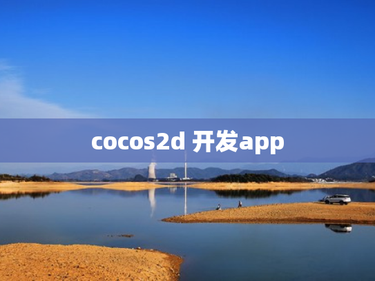 cocos2d 开发app