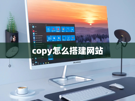 copy怎么搭建网站