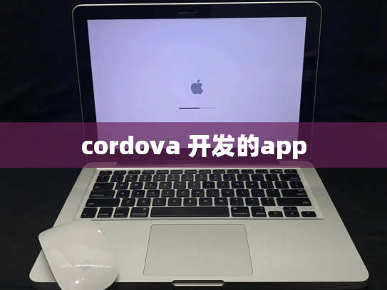 cordova 开发的app