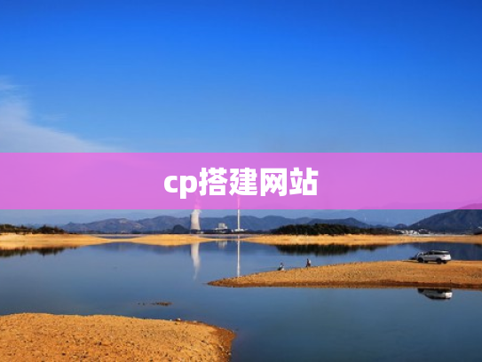 cp搭建网站