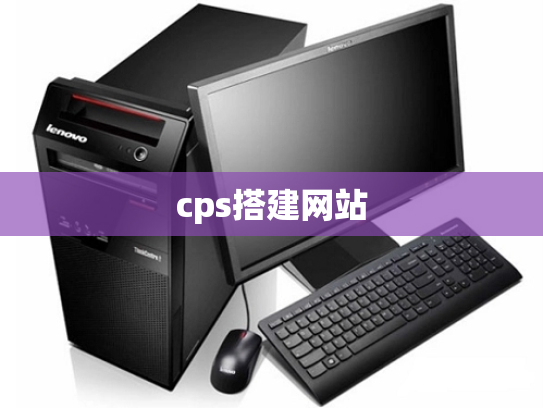 cps搭建网站