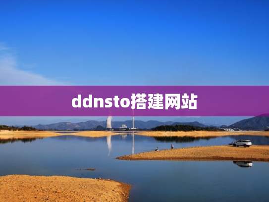 ddnsto搭建网站