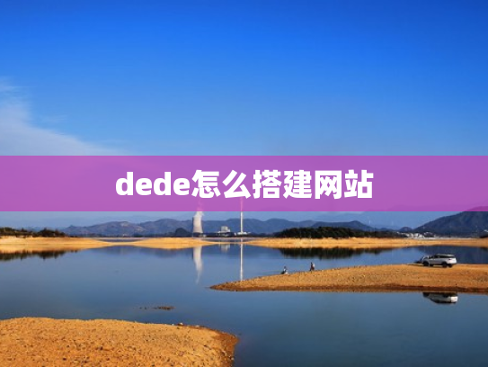 dede怎么搭建网站